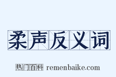 柔声反义词是什么意思的图片